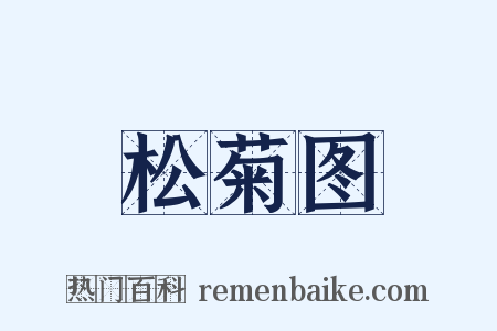 松菊图是什么意思的图片
